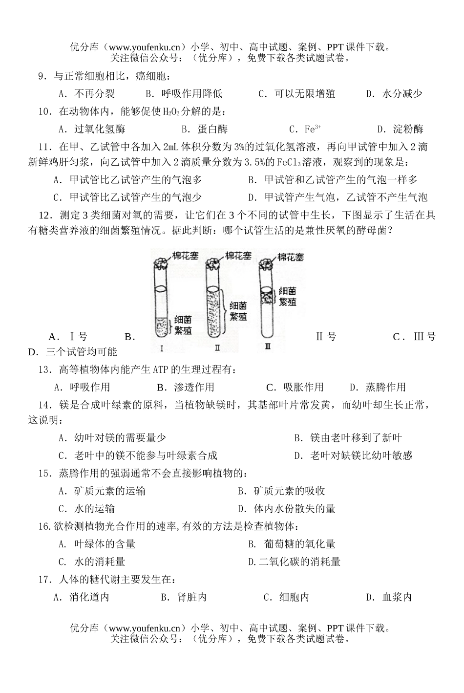 高中三年级生物会考模拟练习2试卷_第2页