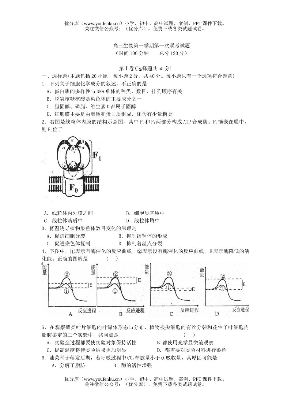 高中三年级生物第一学期第一次联考试卷_第1页