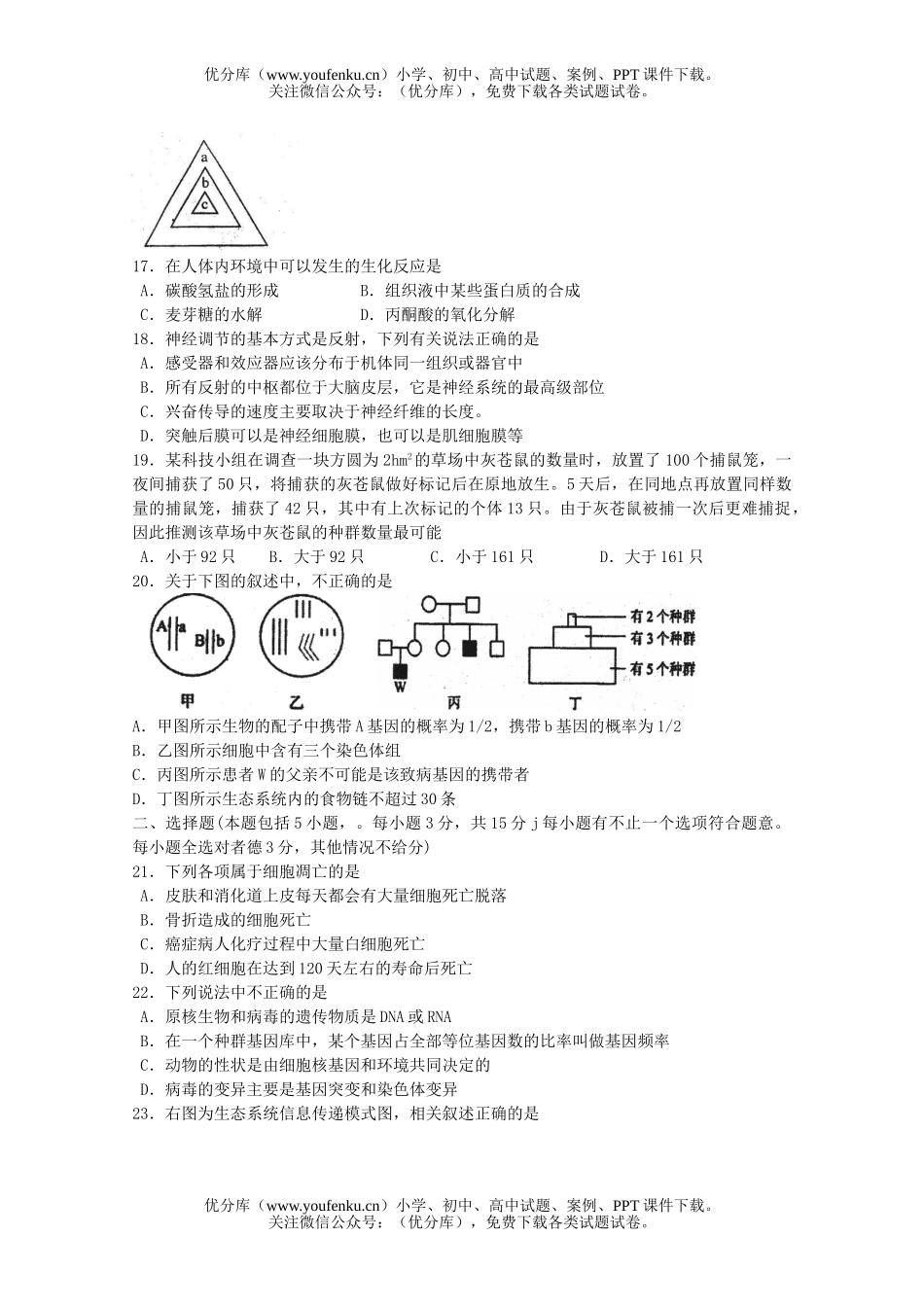 高中三年级生物第一学期第一次联考试卷_第3页