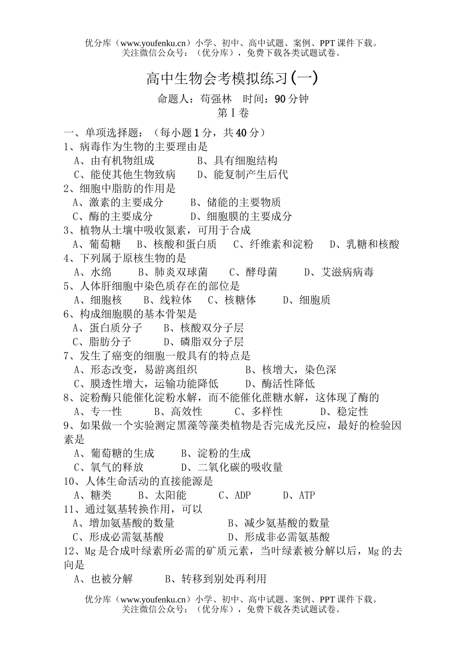 高中三年级生物会考模拟练习1试卷_第1页