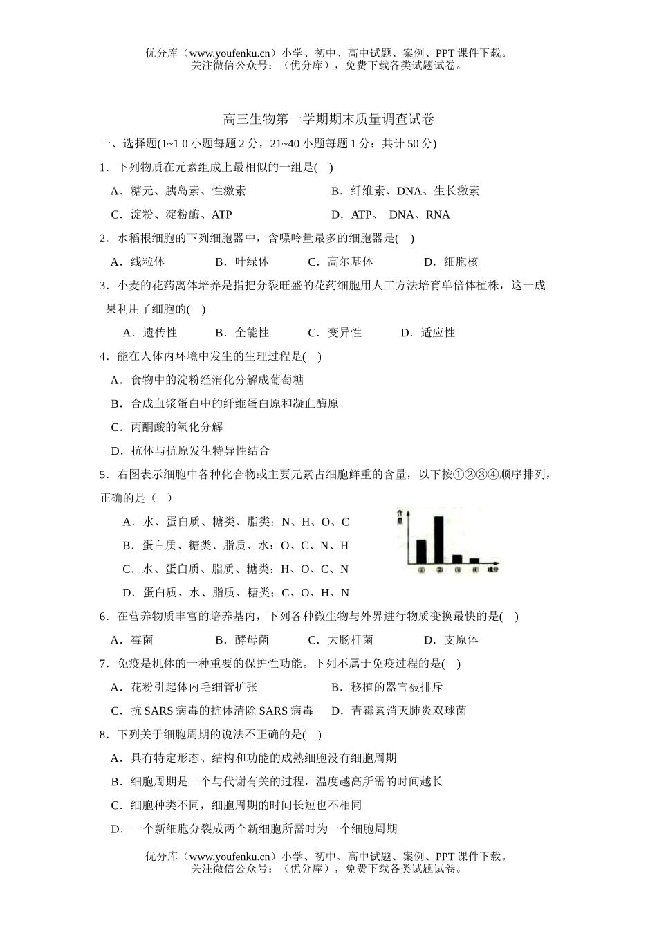 高中三年级生物第一学期期末质量调查试卷_第1页