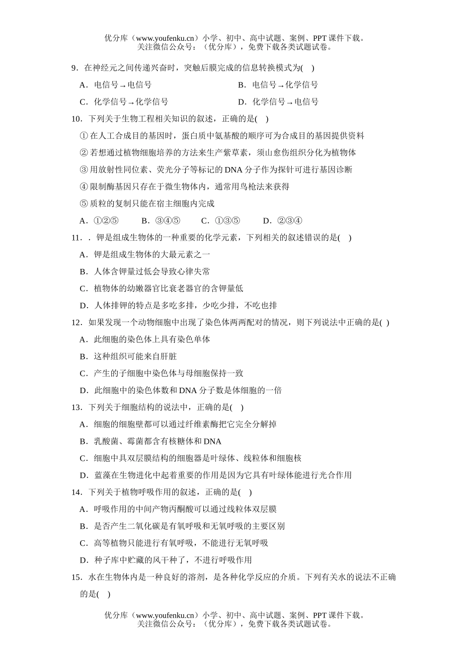 高中三年级生物第一学期期末质量调查试卷_第2页