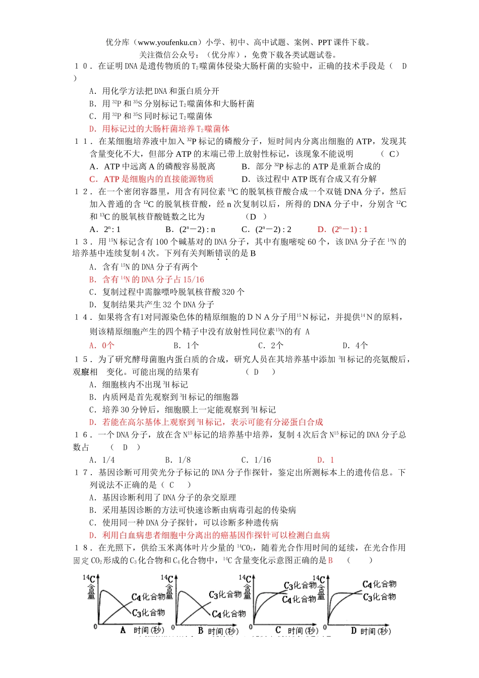 高中三年级生物08届同位素标记专题复习试卷_第3页