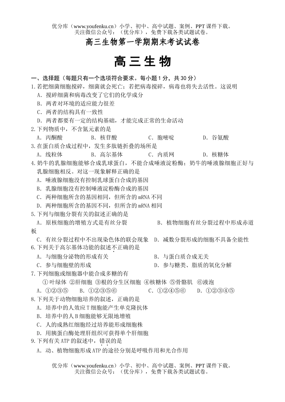 高中三年级生物第一学期期末考试卷_第1页