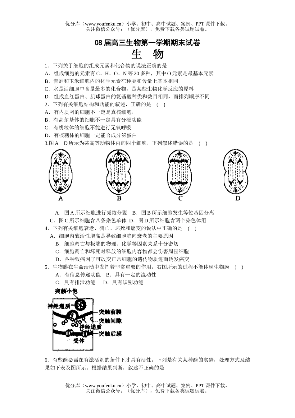 高中三年级生物08届第一学期期末试卷_第1页