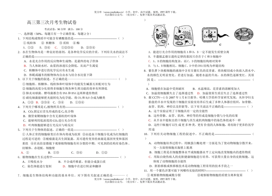 高中三年级生物第三次月考试卷_第1页