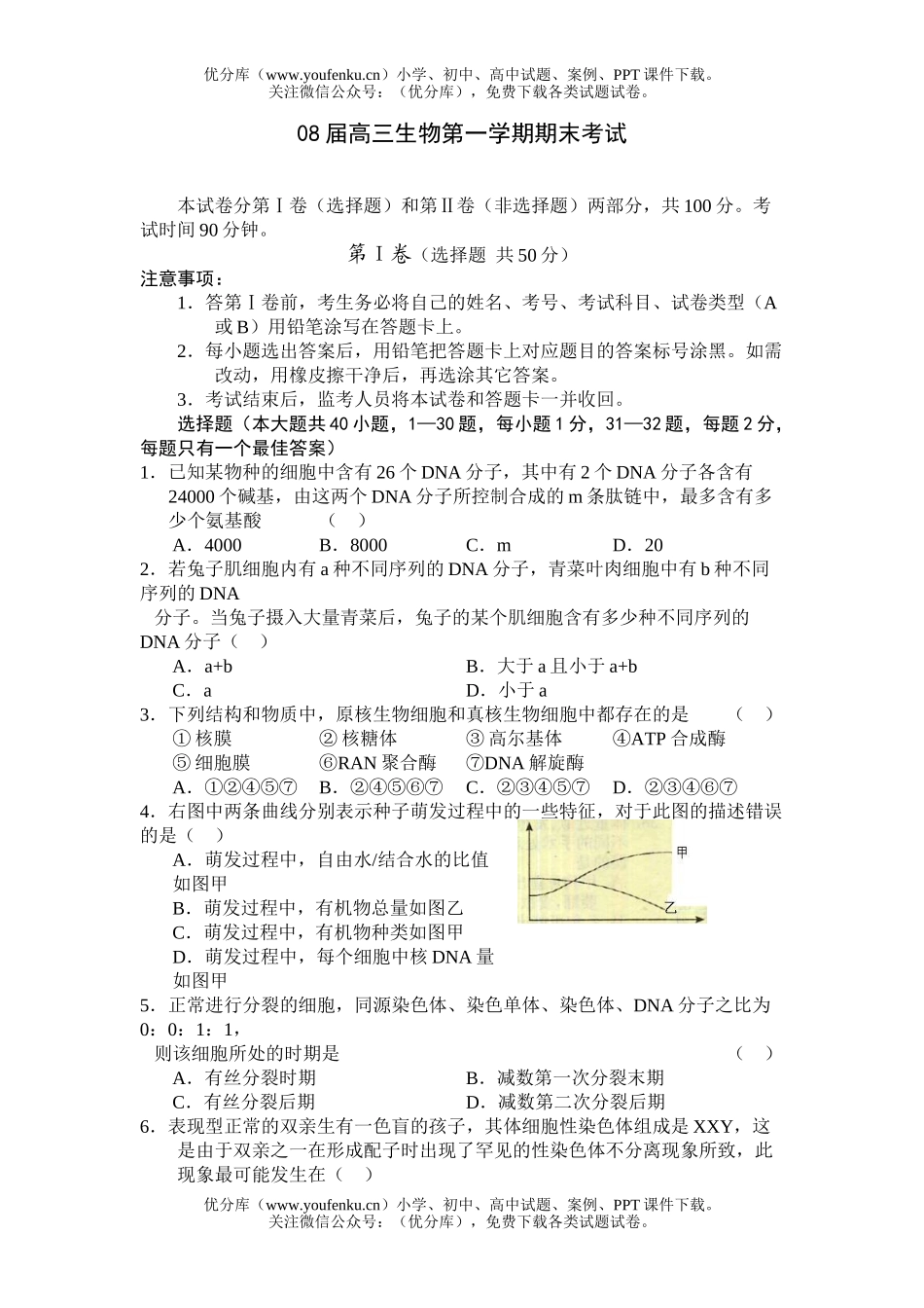 高中三年级生物08届第一学期期末考试卷_第1页