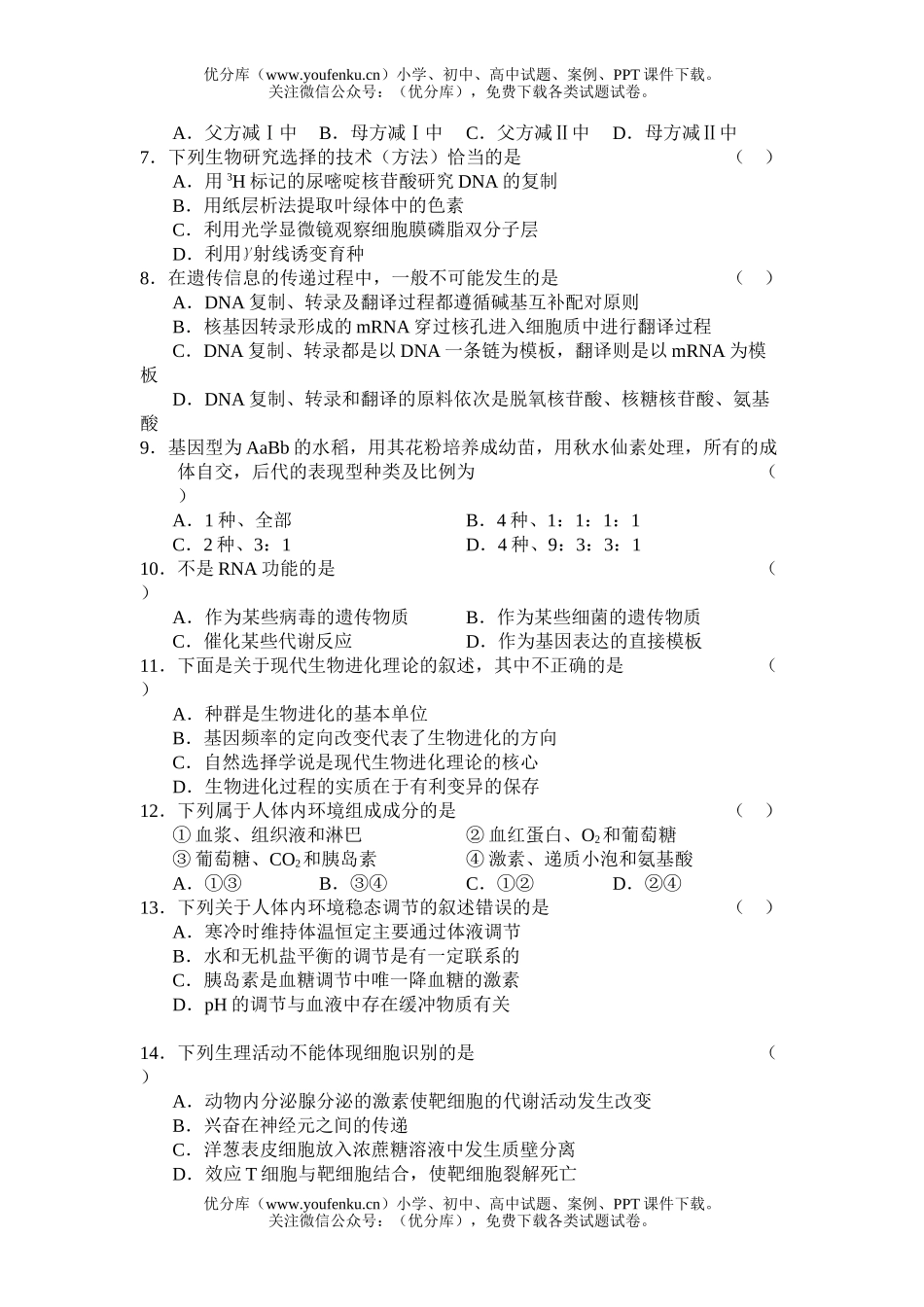高中三年级生物08届第一学期期末考试卷_第2页