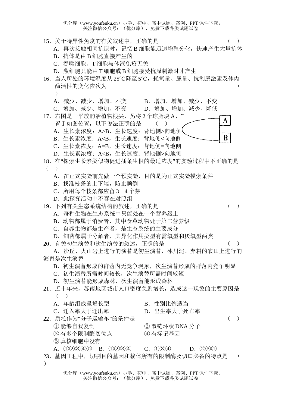 高中三年级生物08届第一学期期末考试卷_第3页