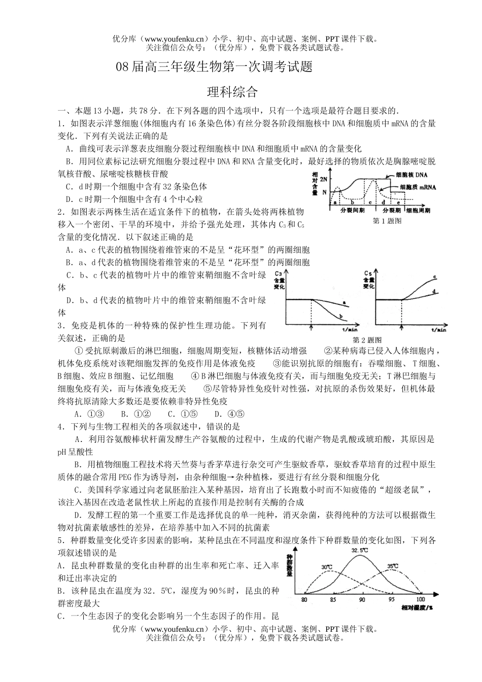 高中三年级生物08届高第一次调考试卷_第1页