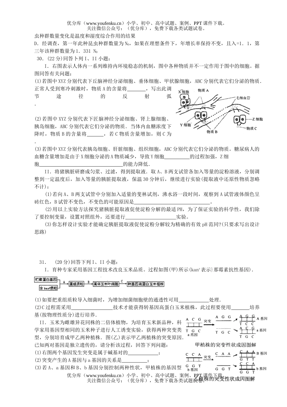 高中三年级生物08届高第一次调考试卷_第2页