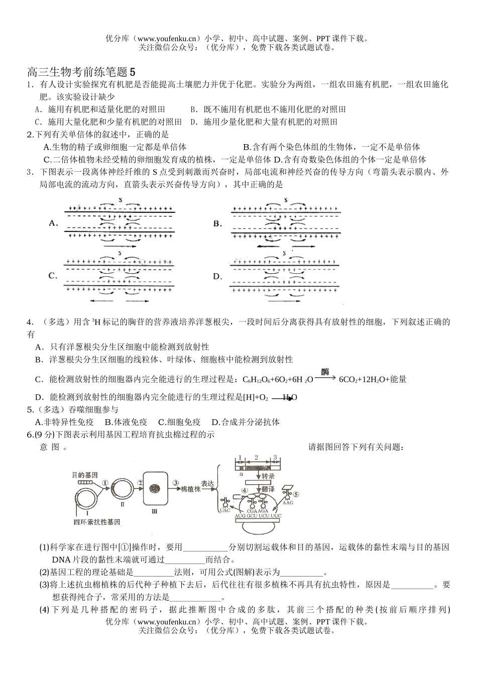 高中三年级生物考前练笔题5试卷_第1页