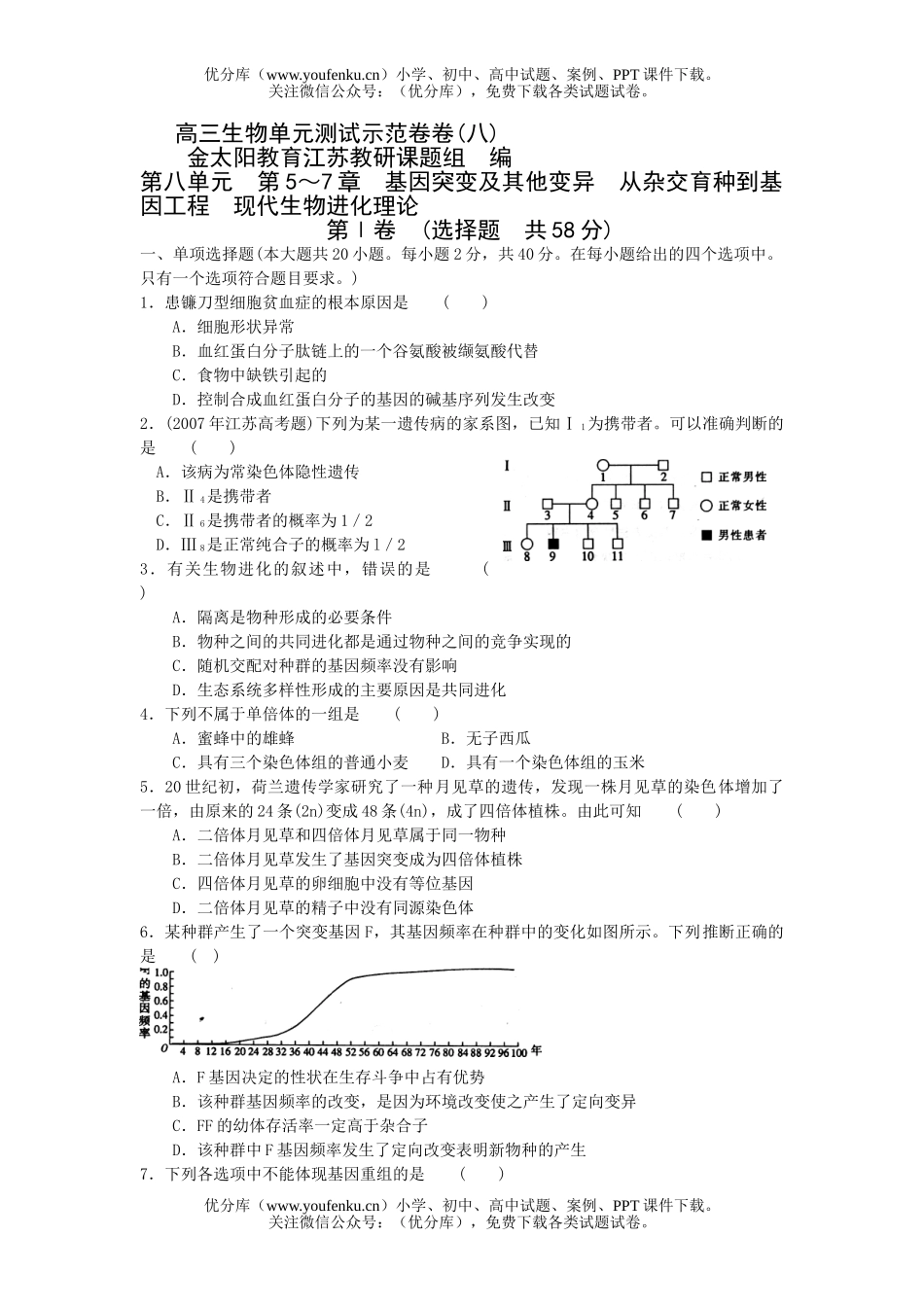高中三年级生物单元测试示范卷八试卷_第1页