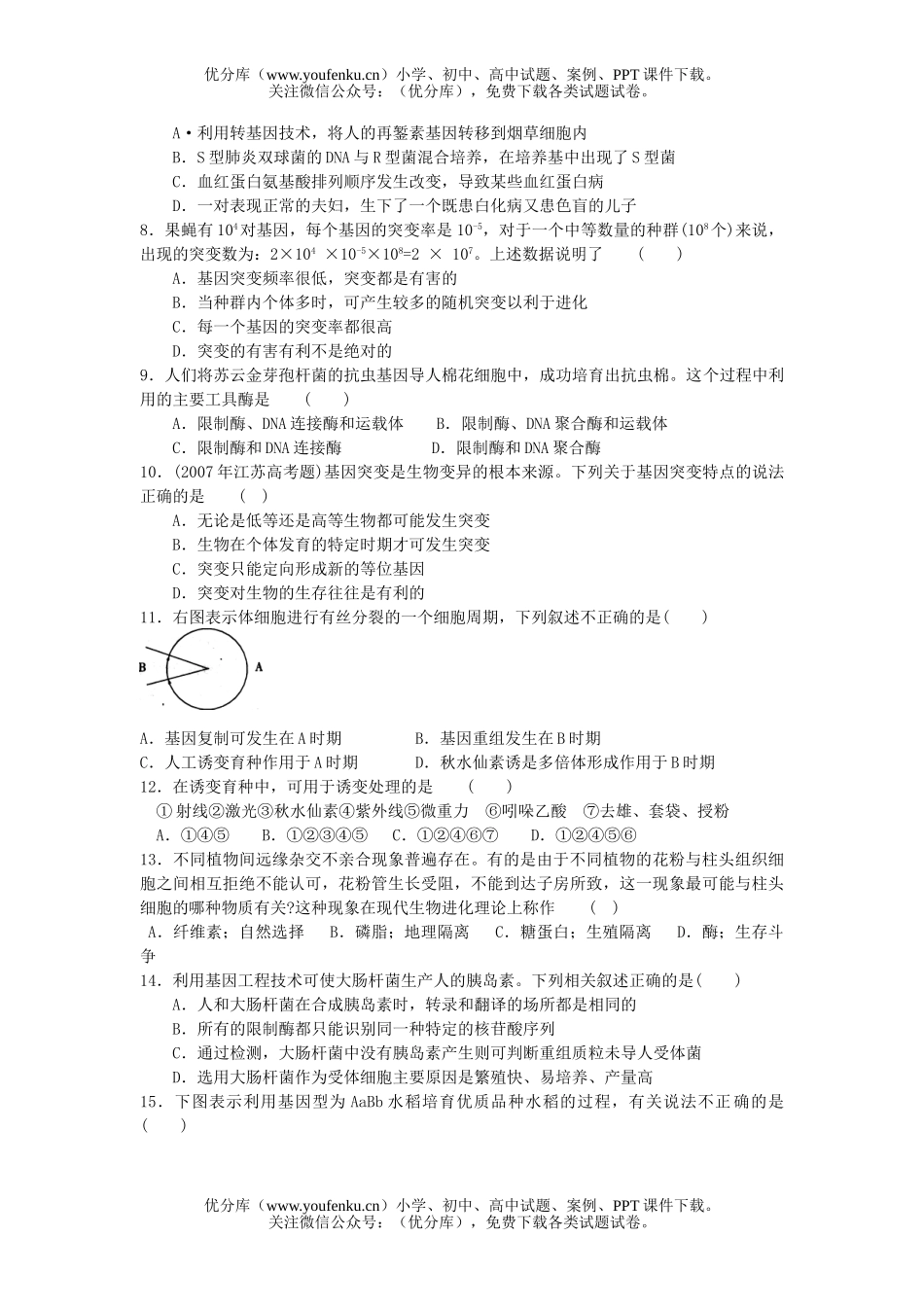 高中三年级生物单元测试示范卷八试卷_第2页