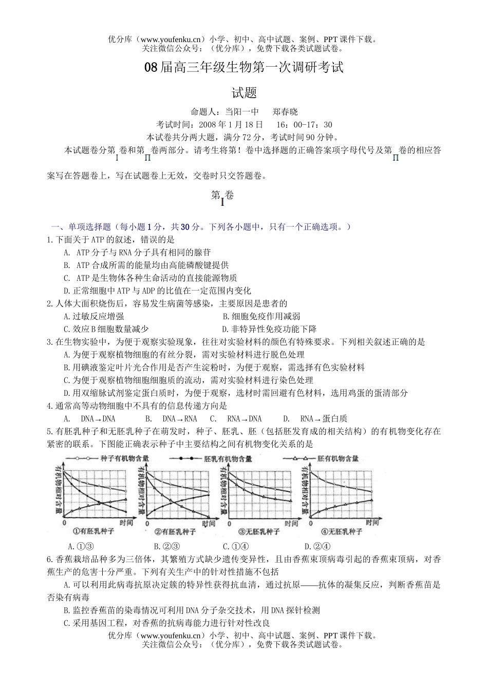 高中三年级生物08届高第一次调研考试卷_第1页