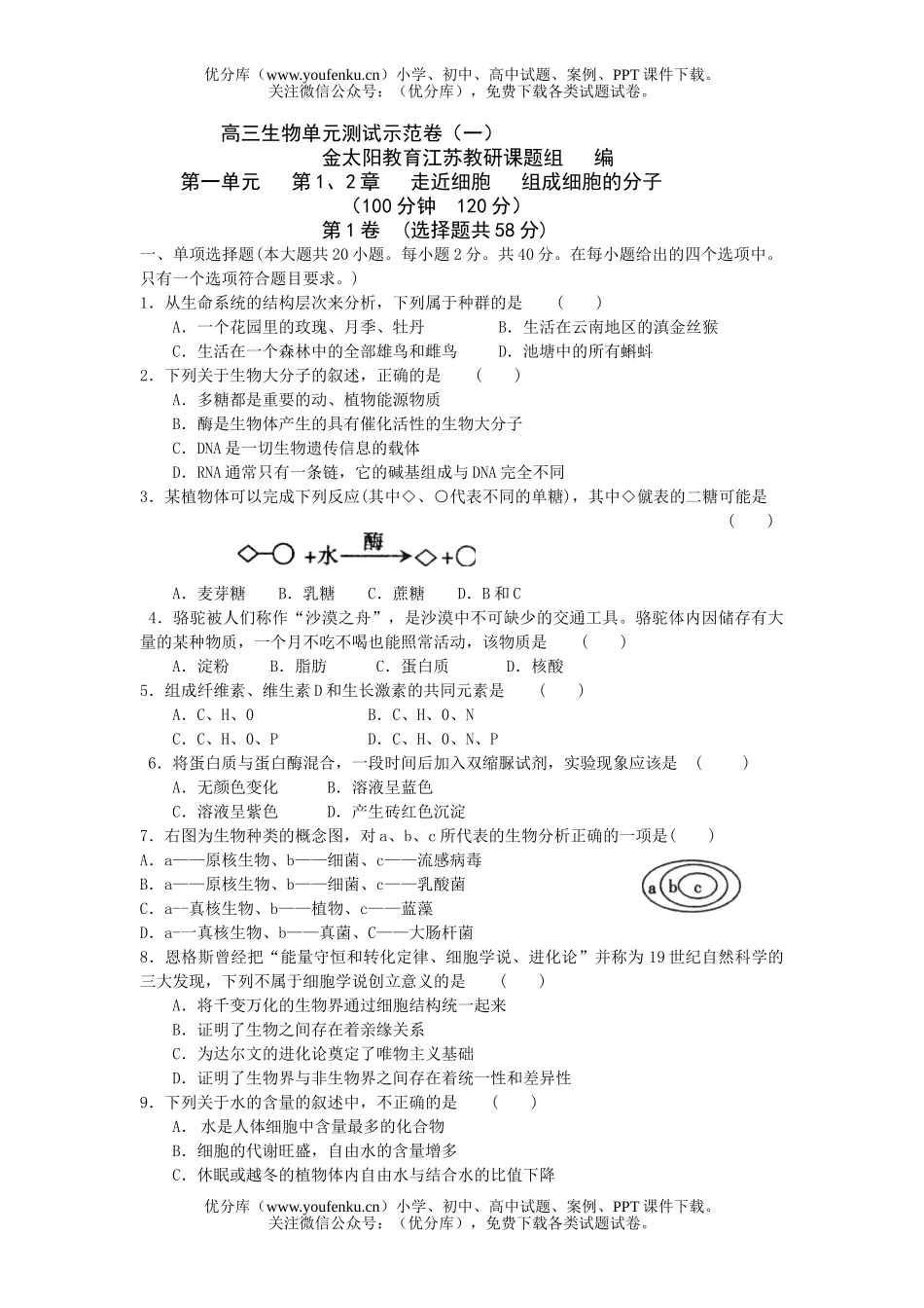 高中三年级生物单元测试示范卷一试卷_第1页