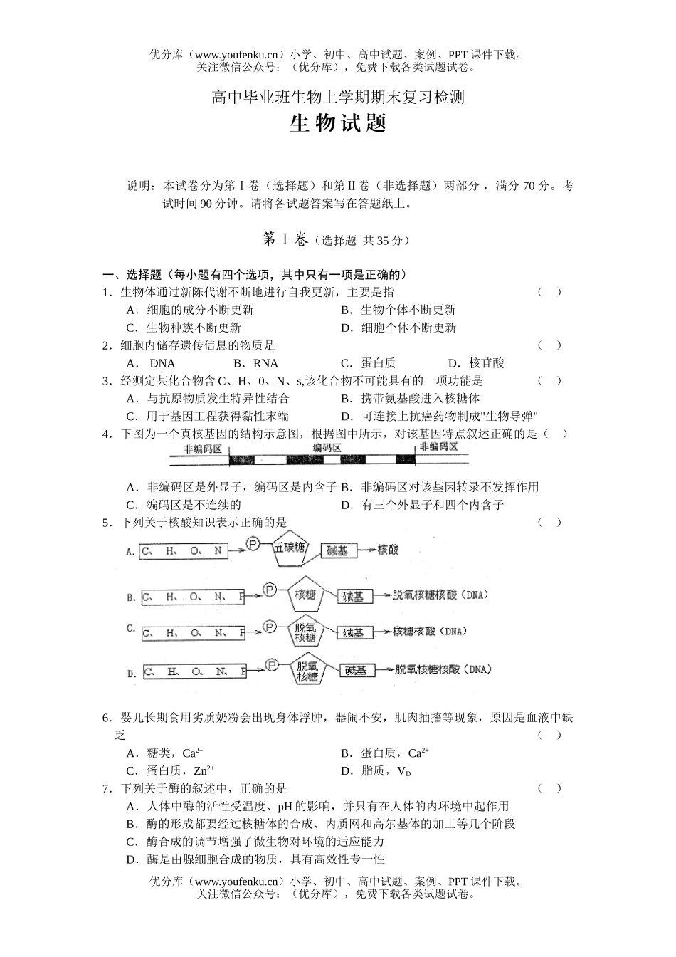 高中三年级生物毕业班上学期期末复习检测试卷_第1页
