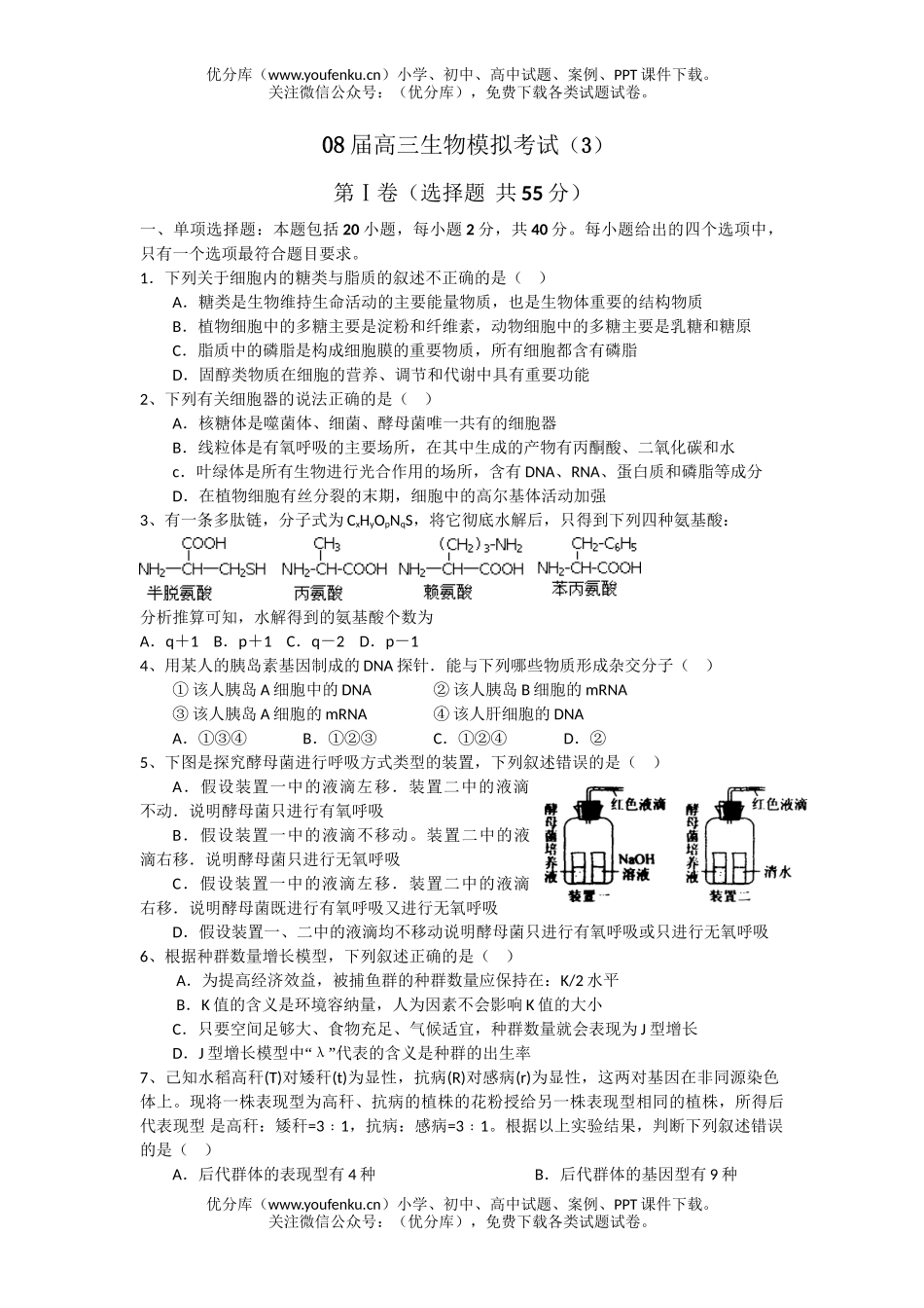 高中三年级生物08届模拟考试3试卷_第1页