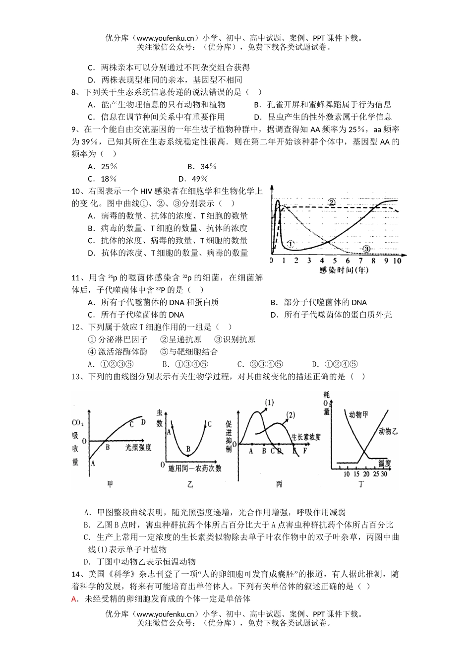 高中三年级生物08届模拟考试3试卷_第2页