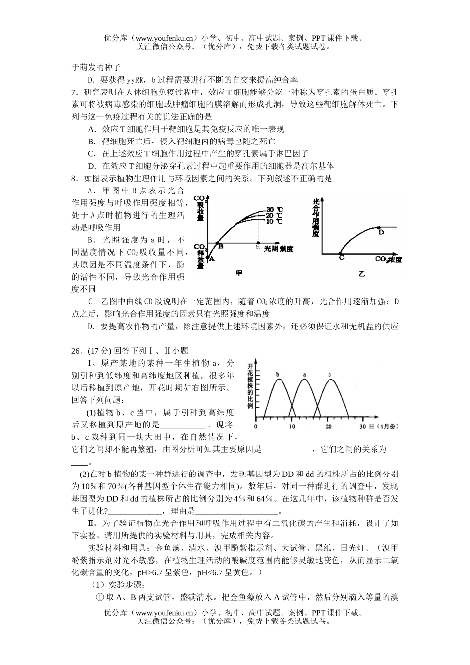 高中三年级生物08届理综诊断性考试卷_第2页
