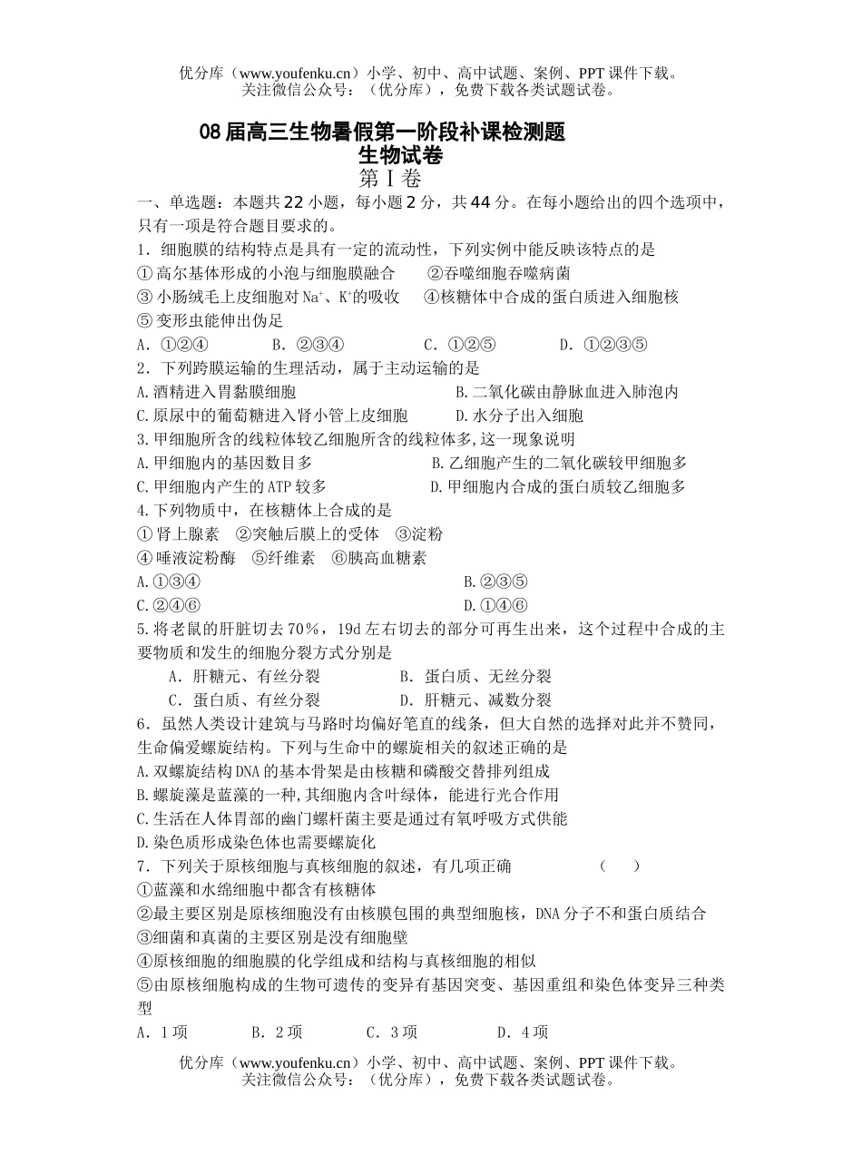 高中三年级生物08届暑假第一阶段补课检测题试卷_第1页