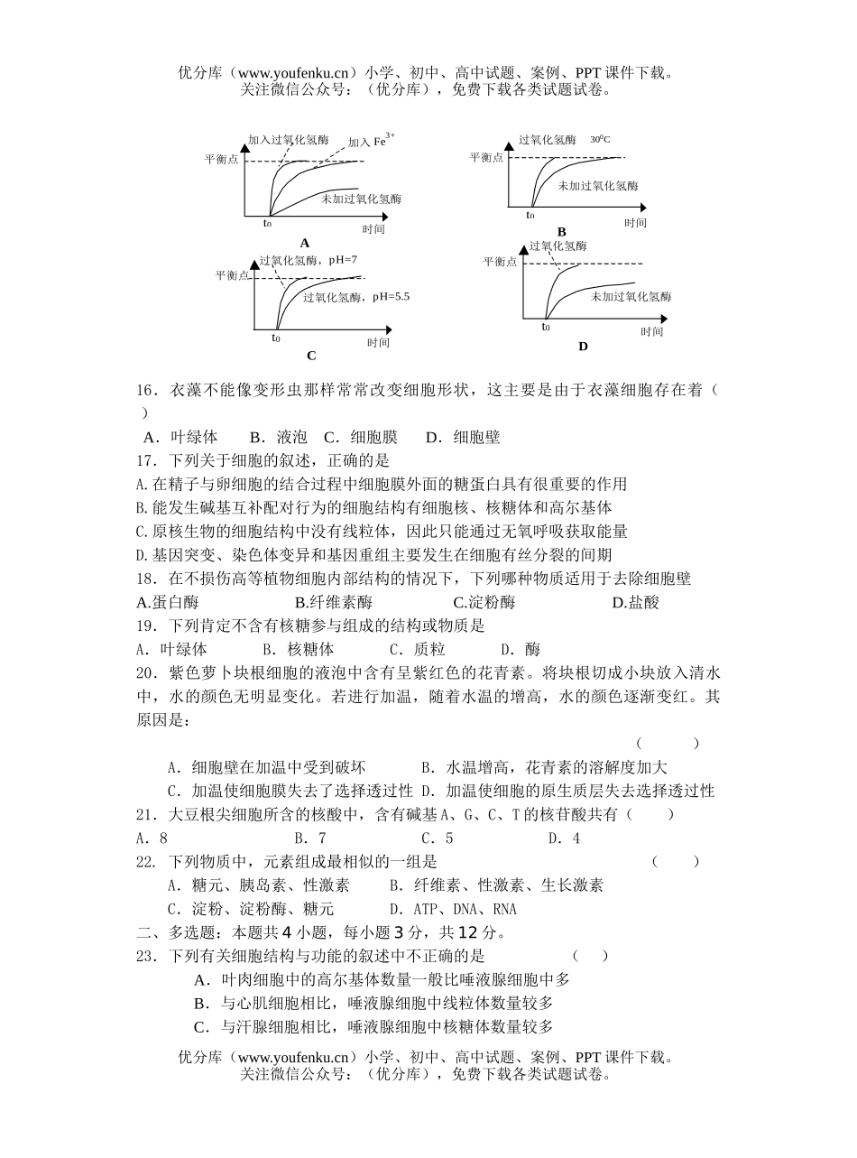 高中三年级生物08届暑假第一阶段补课检测题试卷_第2页