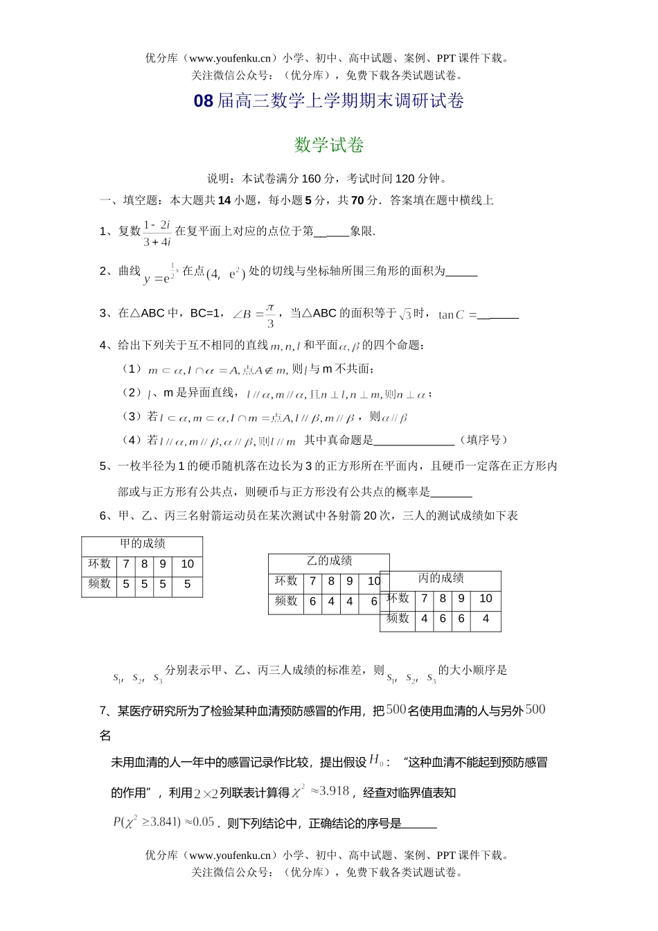 高考数学08届上学期期末调研试卷_第1页