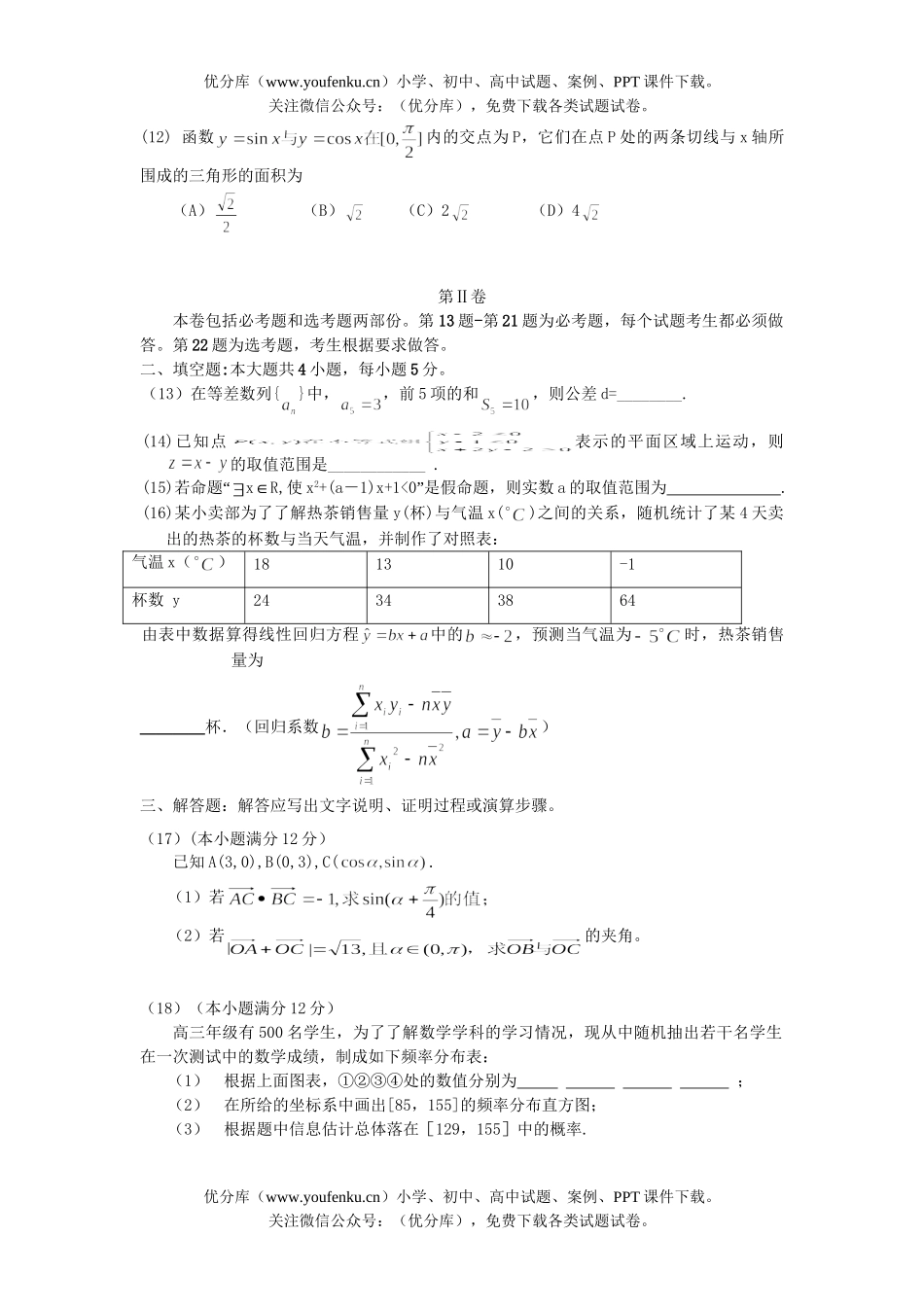 高考数学08高考文科第二次月考模拟试卷_第2页