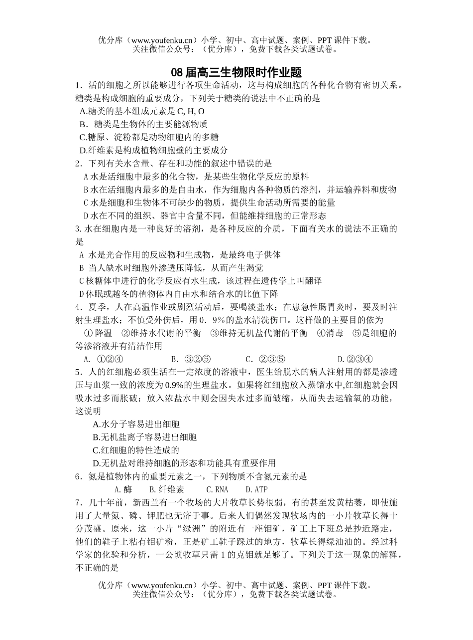 高中三年级生物08届限时作业题4试卷_第1页