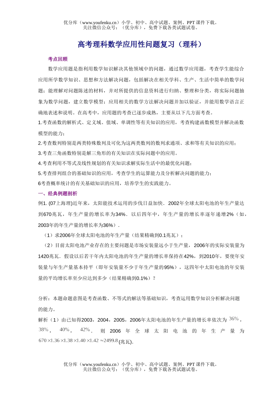 高考数学08高考理科应用性问题复习试卷_第1页