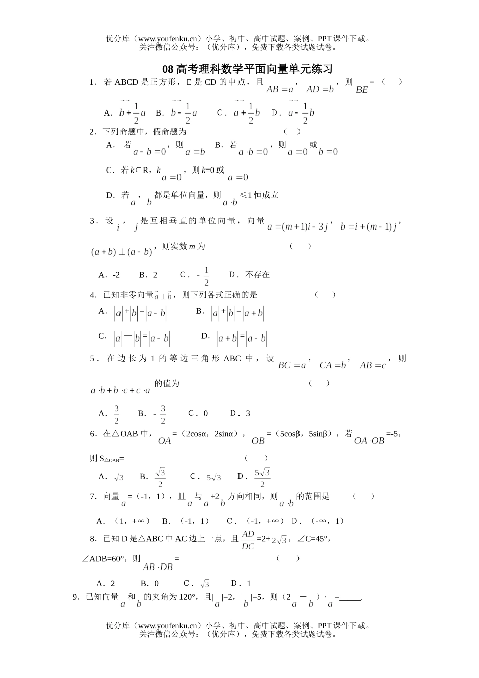 高考数学08高考理科平面向量单元练习试卷_第1页
