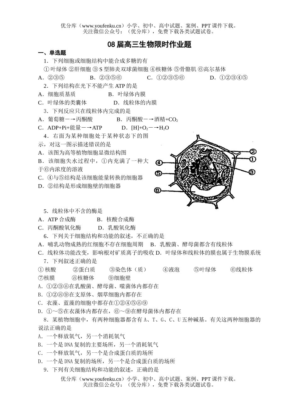 高中三年级生物08届限时作业题3试卷_第1页