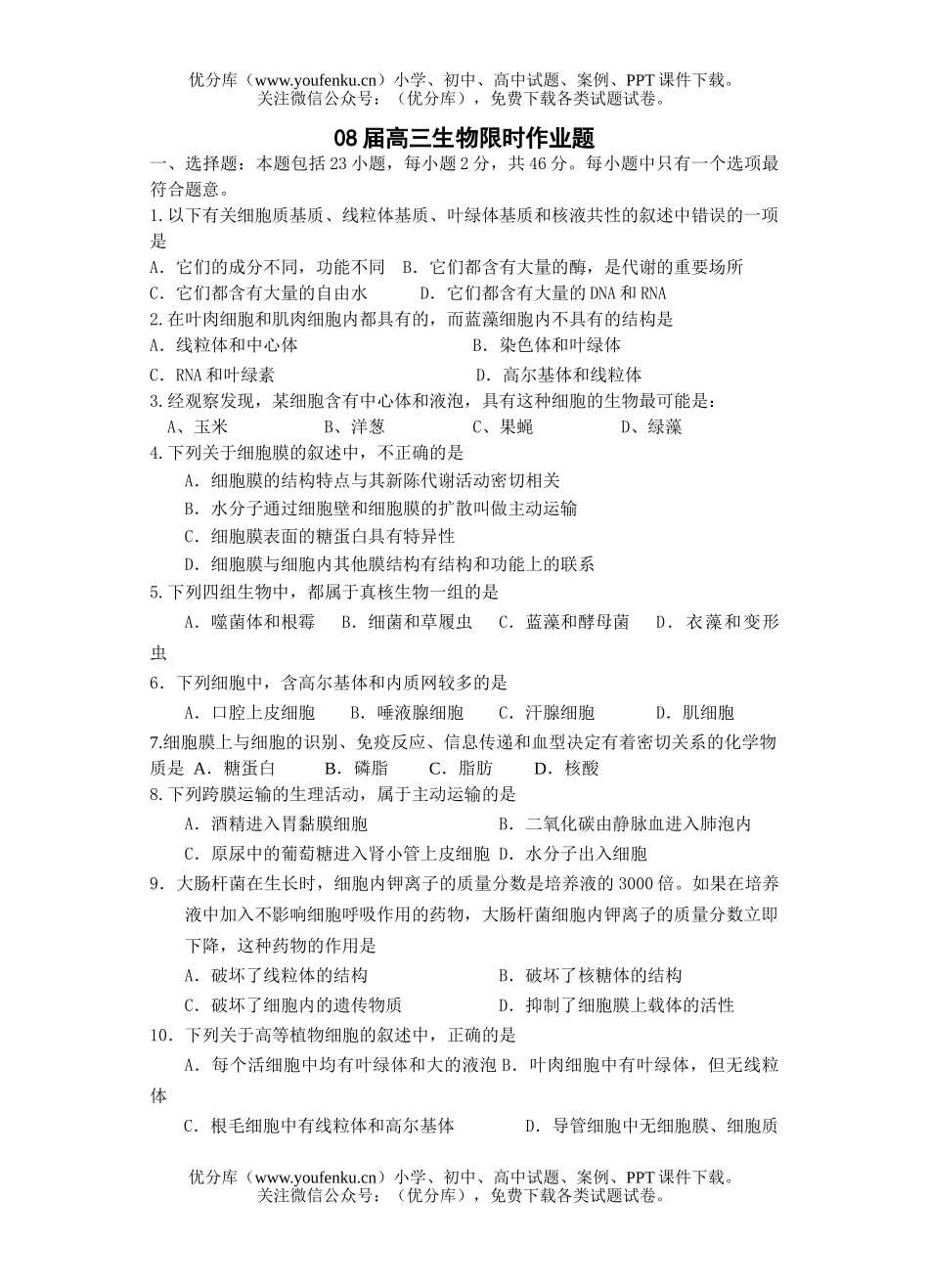 高中三年级生物08届限时作业题2试卷_第1页