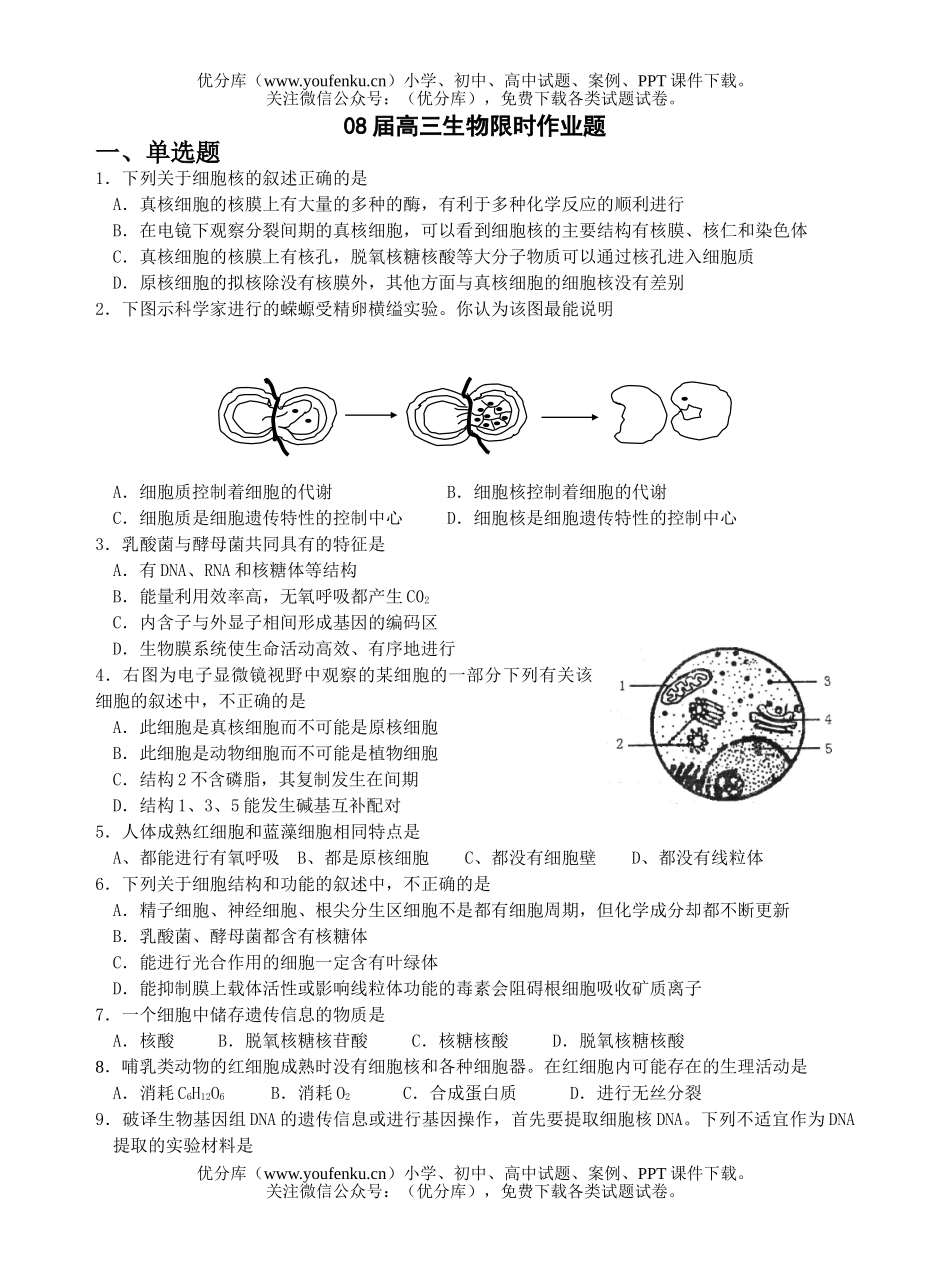 高中三年级生物08届限时作业题1试卷_第1页