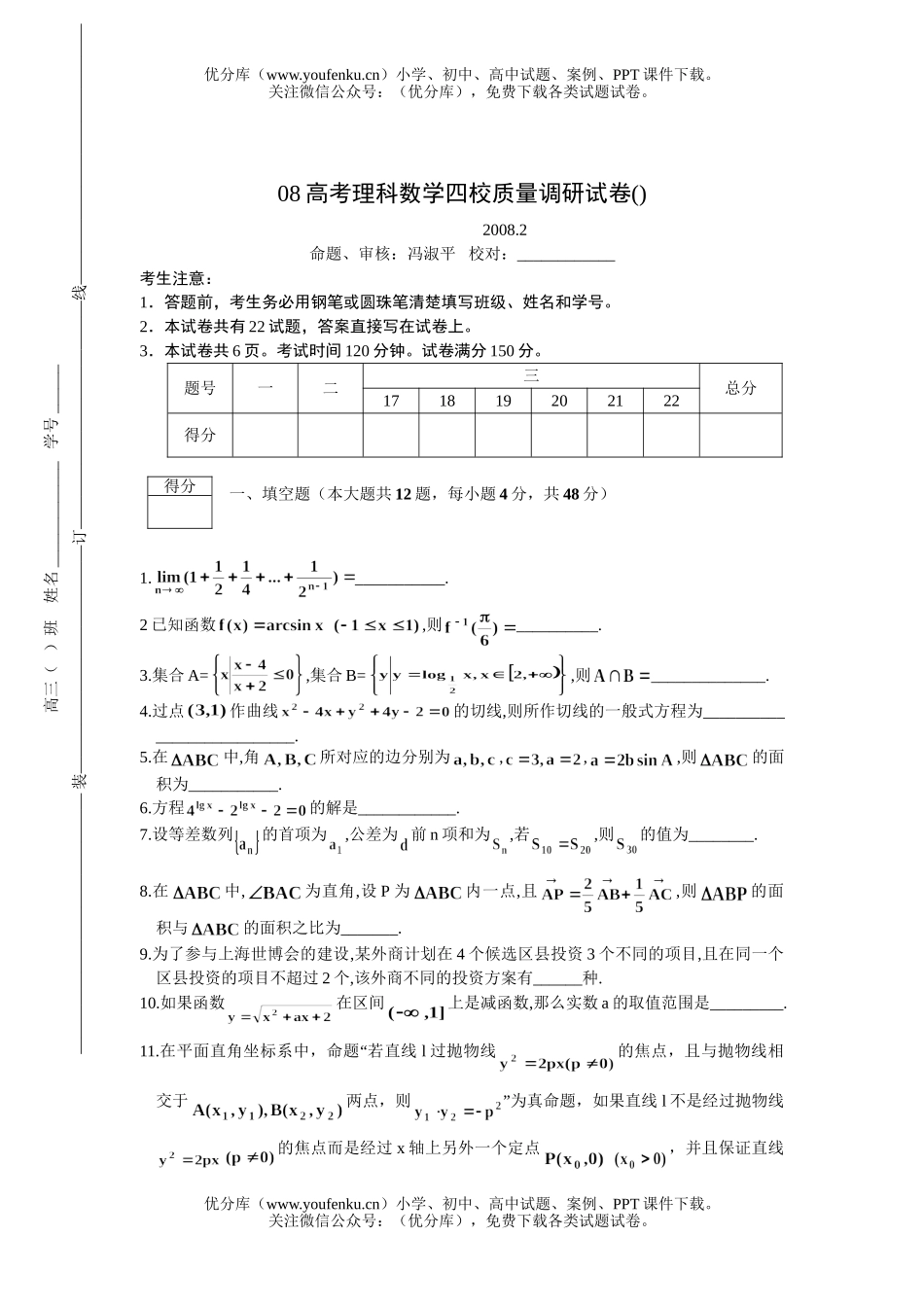 高考数学08高考理科四校质量调研试卷_第1页