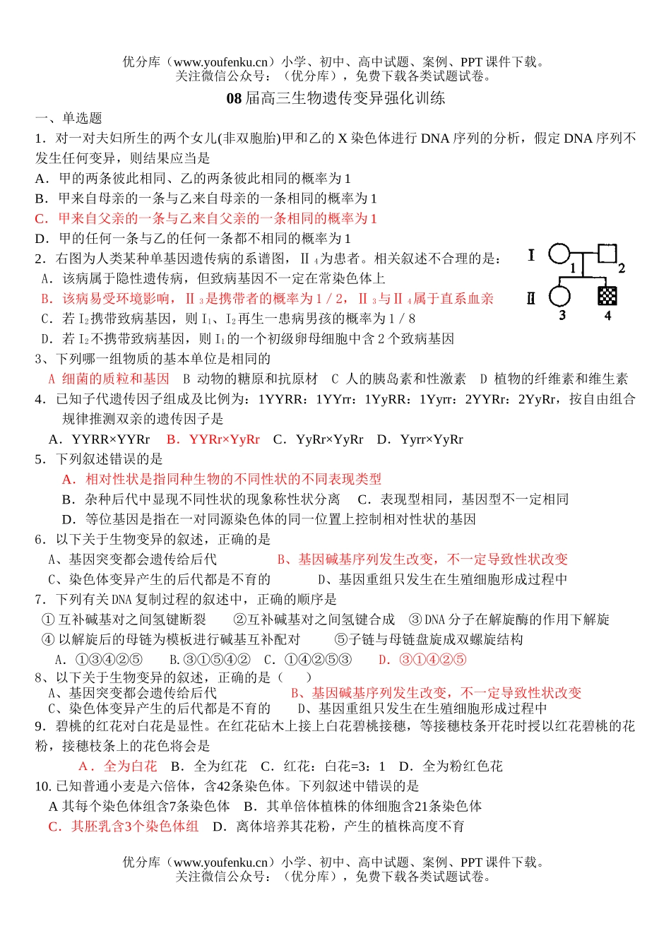 高中三年级生物08届遗传变异强化训练2试卷_第1页