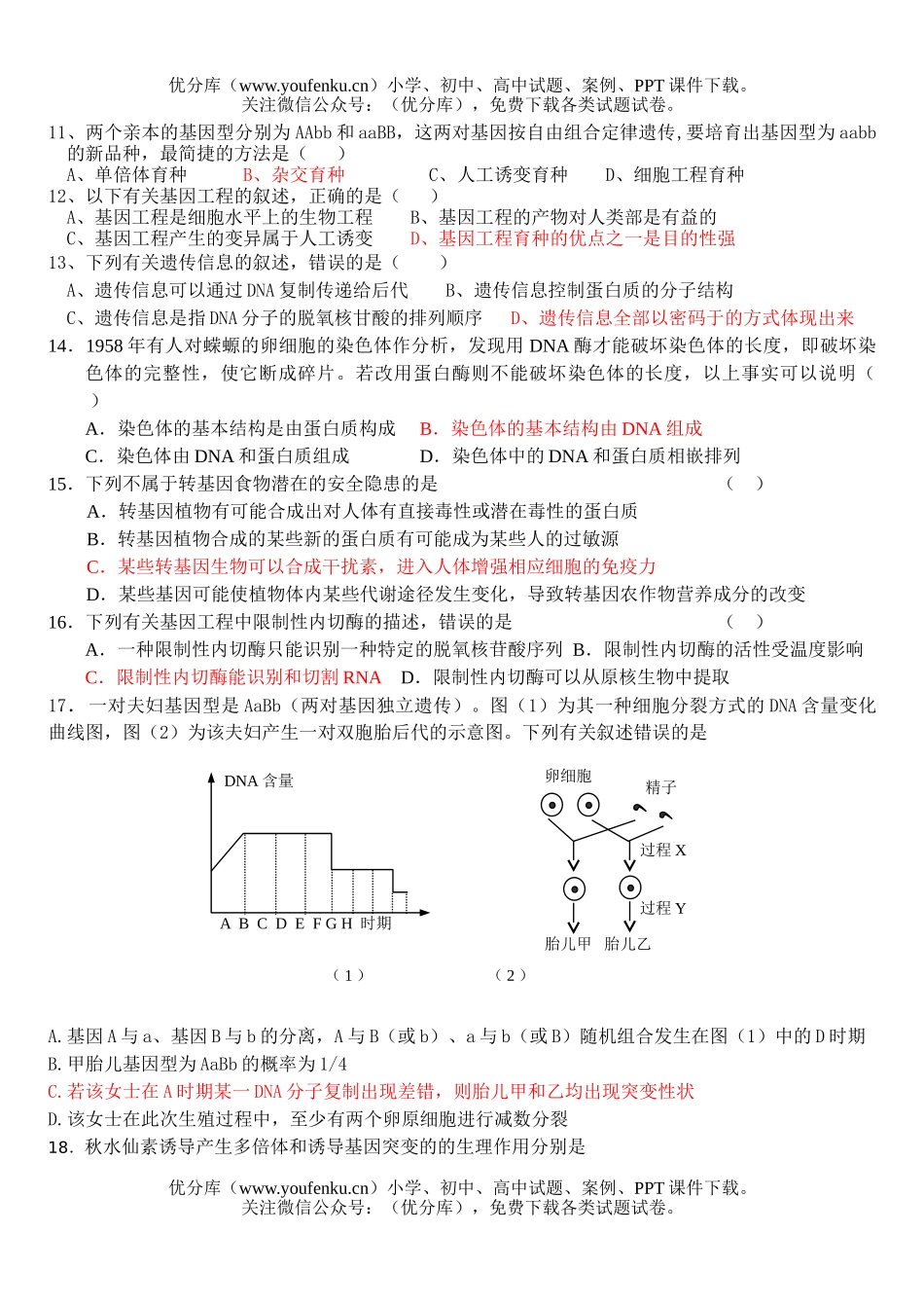 高中三年级生物08届遗传变异强化训练2试卷_第2页