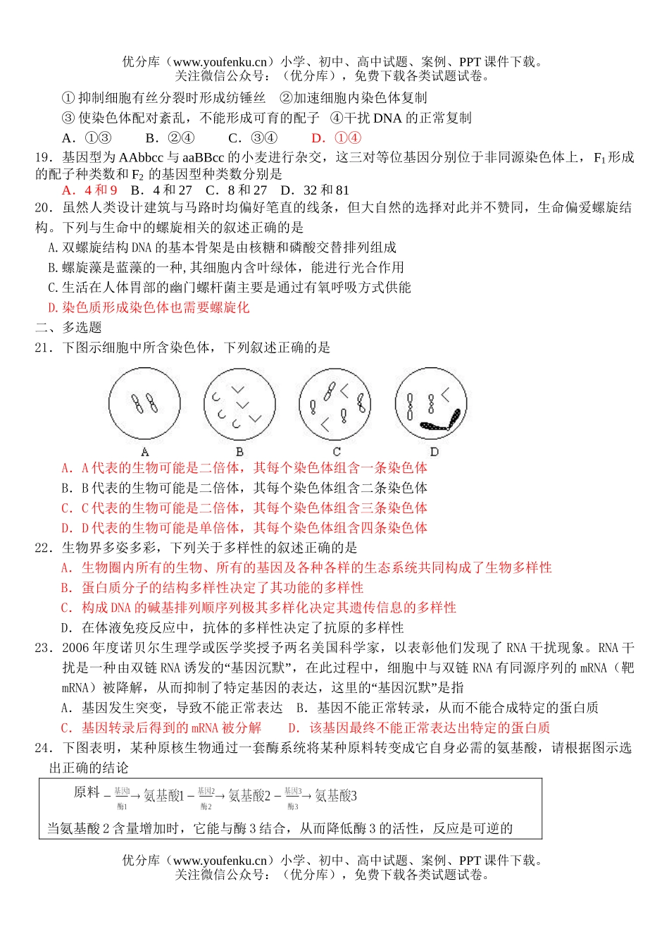 高中三年级生物08届遗传变异强化训练2试卷_第3页