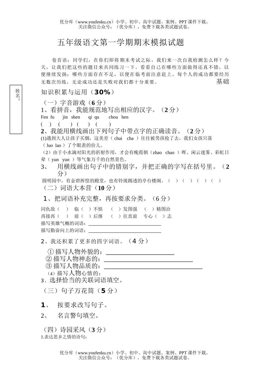 小学五年级语文人教版第一学期期末模拟1试卷_第1页