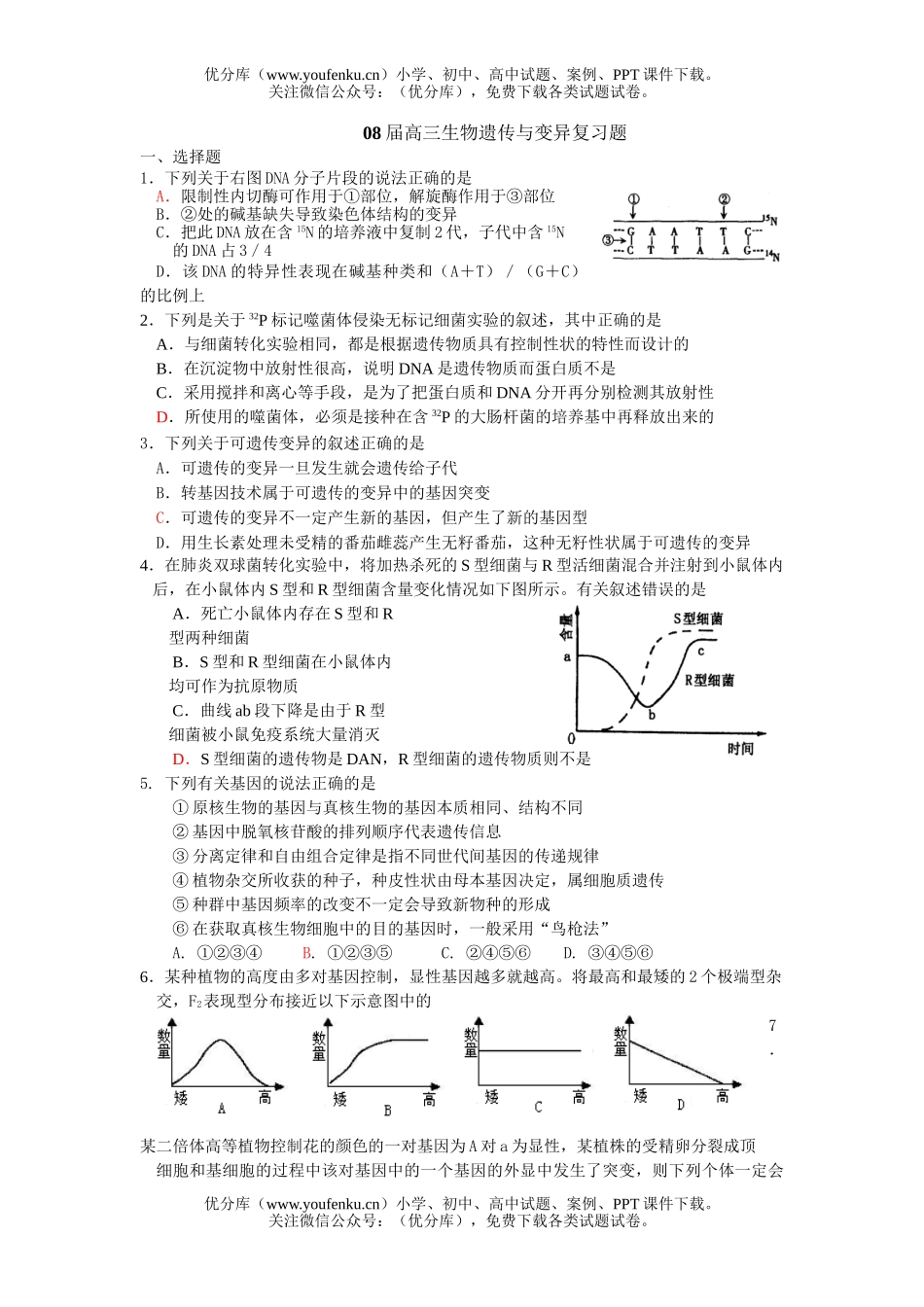 高中三年级生物08届遗传与变异复习题试卷_第1页