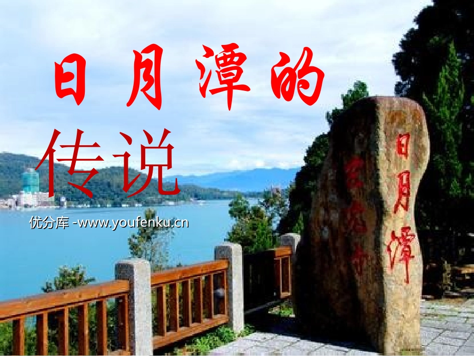 《日月潭的传说》PPT课件[北师大版三年级语文上册]_第1页