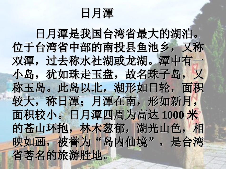 《日月潭的传说》PPT课件[北师大版三年级语文上册]_第2页