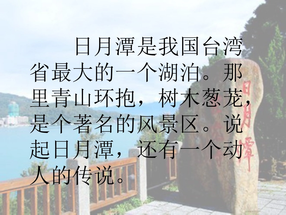《日月潭的传说》PPT课件[北师大版三年级语文上册]_第3页