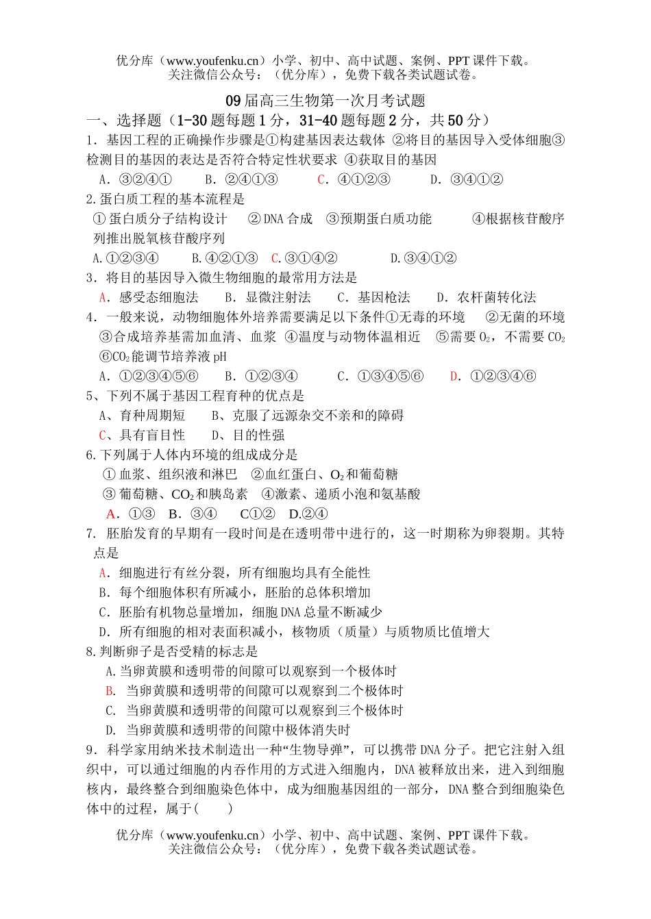 高中三年级生物09届第一次月考试卷_第1页