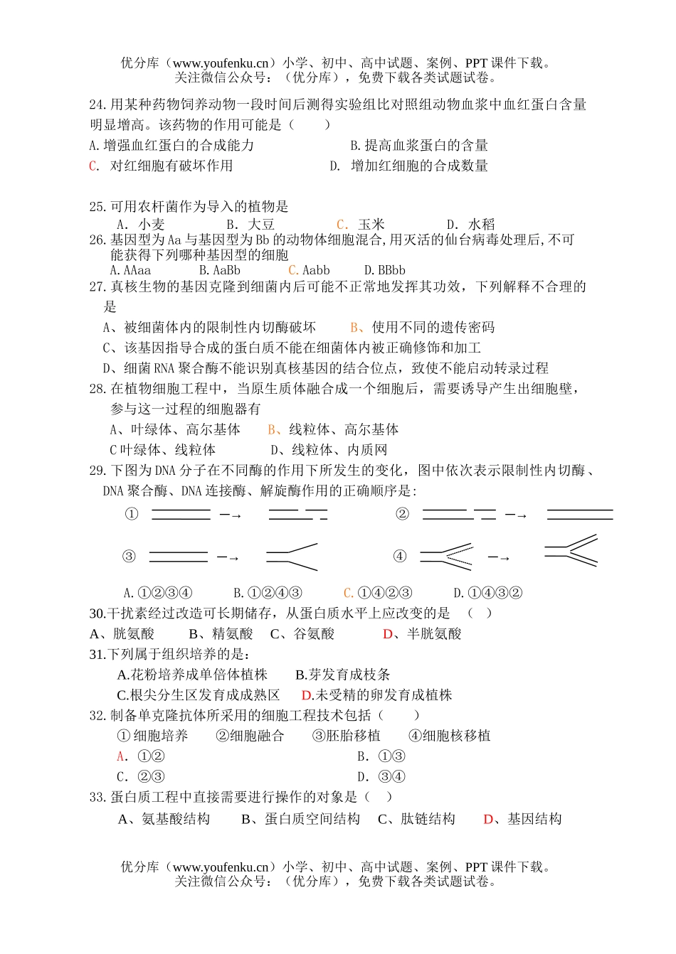 高中三年级生物09届第一次月考试卷_第3页