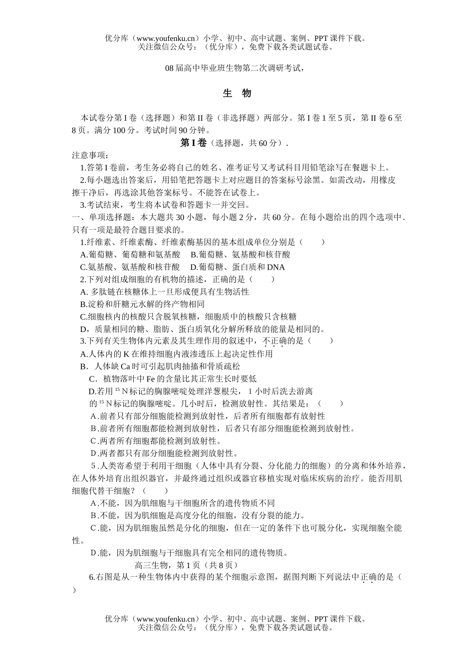 高中三年级生物08届毕业班第二次调研考试卷_第1页