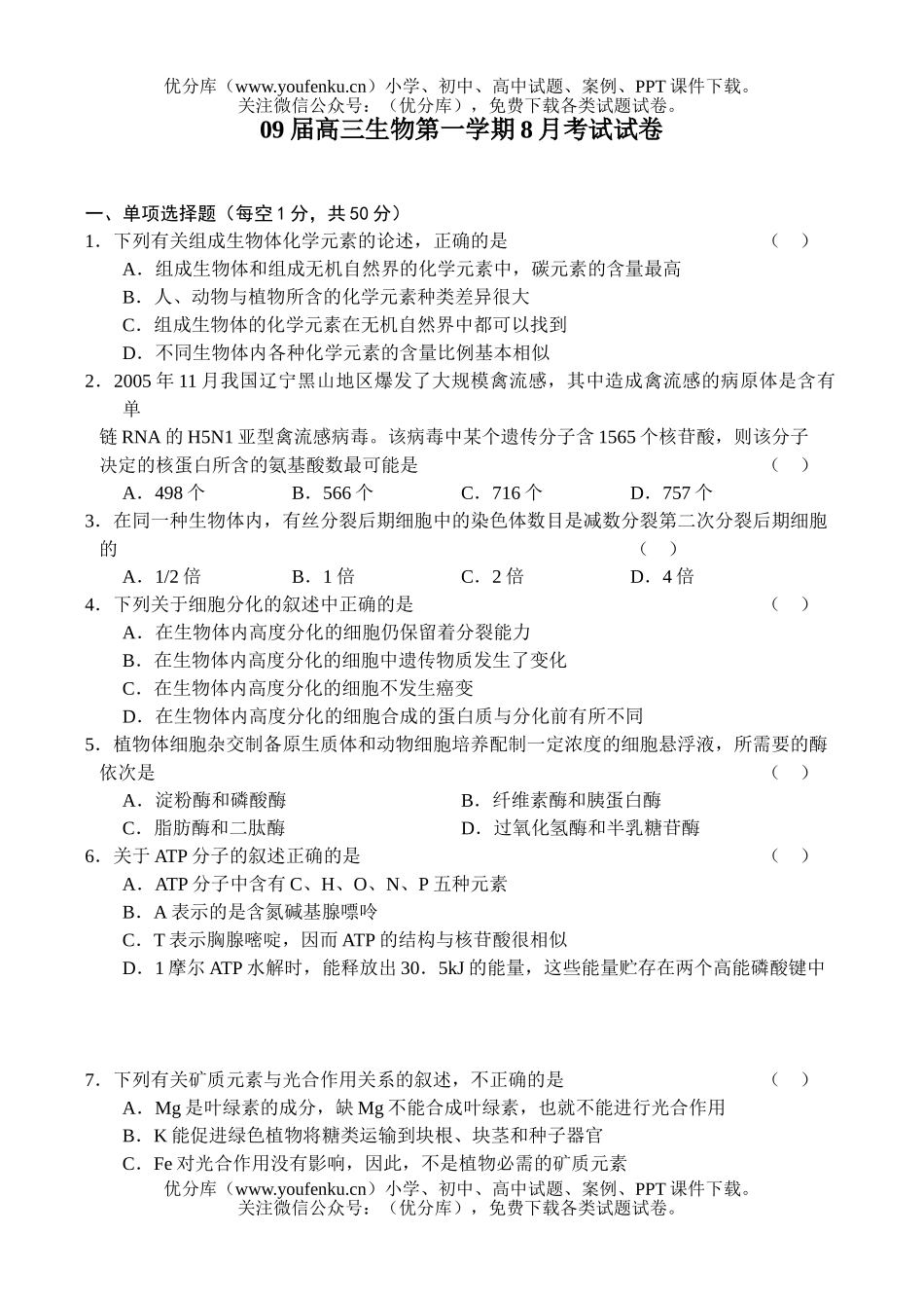 高中三年级生物09届第一学期8月考试卷_第1页