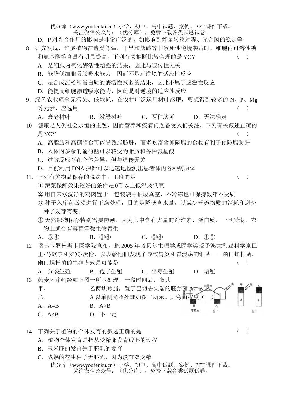 高中三年级生物09届第一学期8月考试卷_第2页