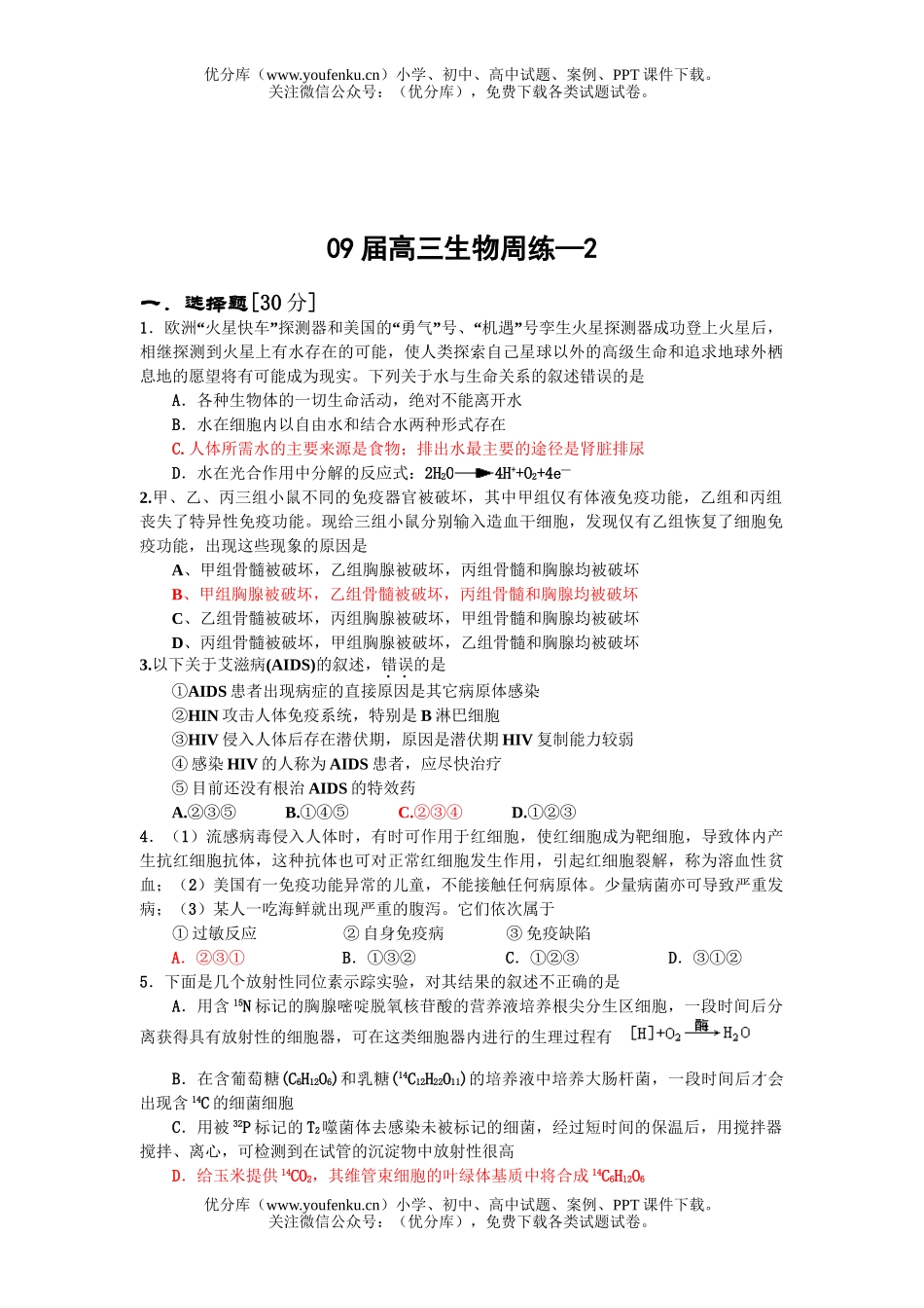 高中三年级生物09届周练—2试卷_第1页