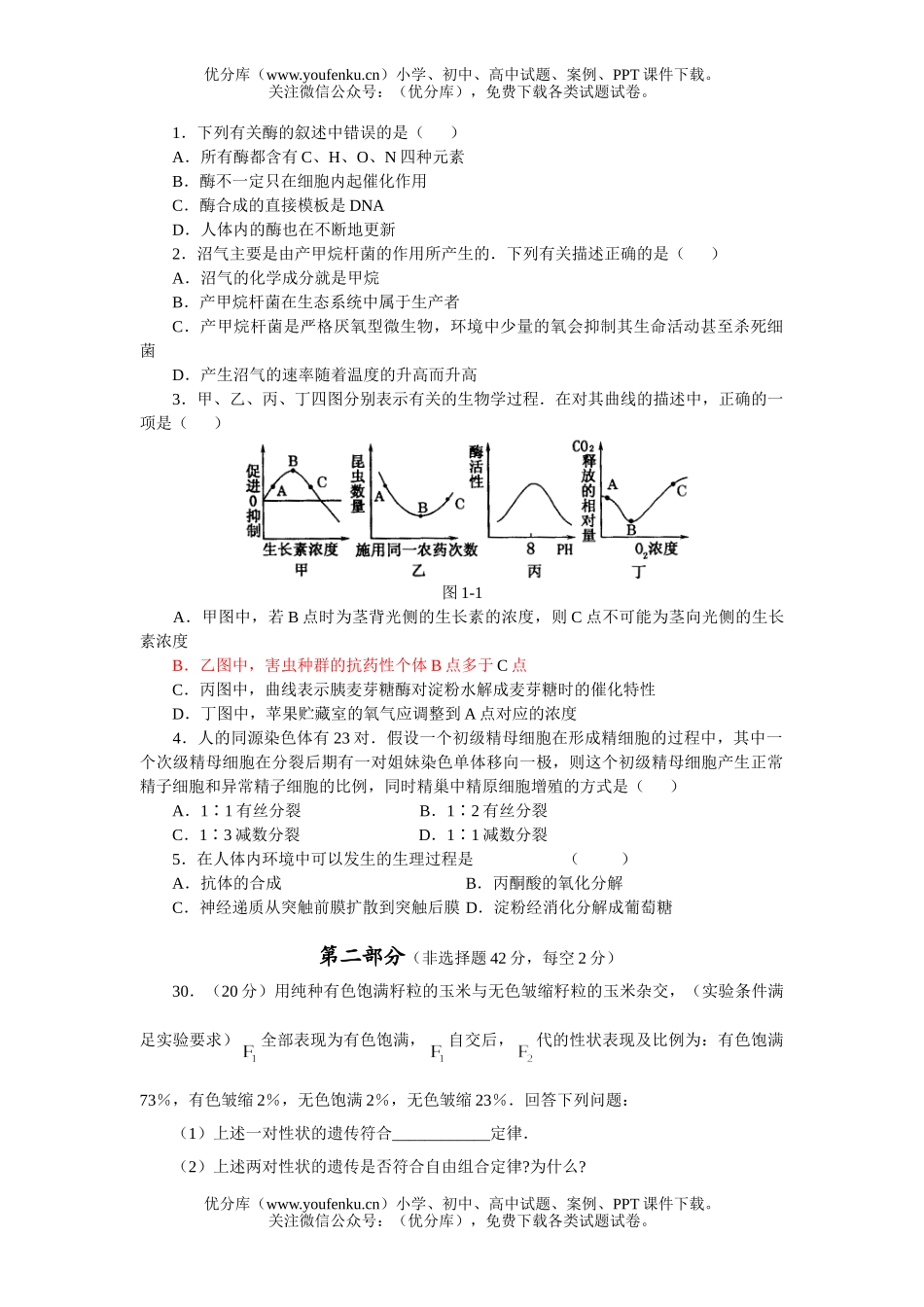 高中三年级生物09届上学期第3套试卷_第1页